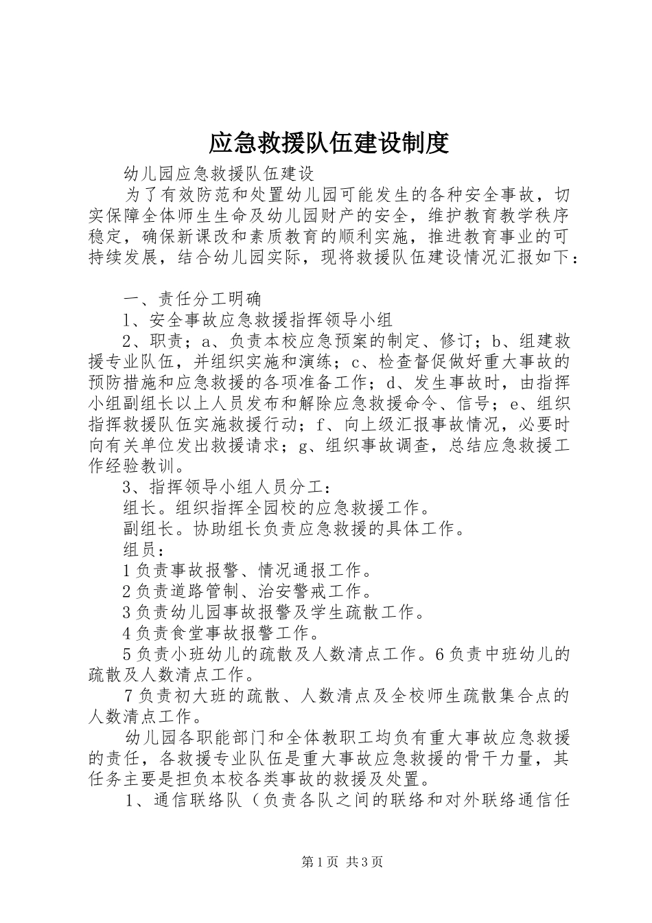 应急救援队伍建设规章制度 _第1页