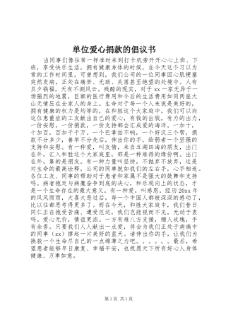 单位爱心捐款的倡议书范文 (2)