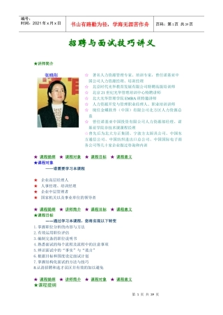 张晓彤《招聘与面试技巧》精华讲义