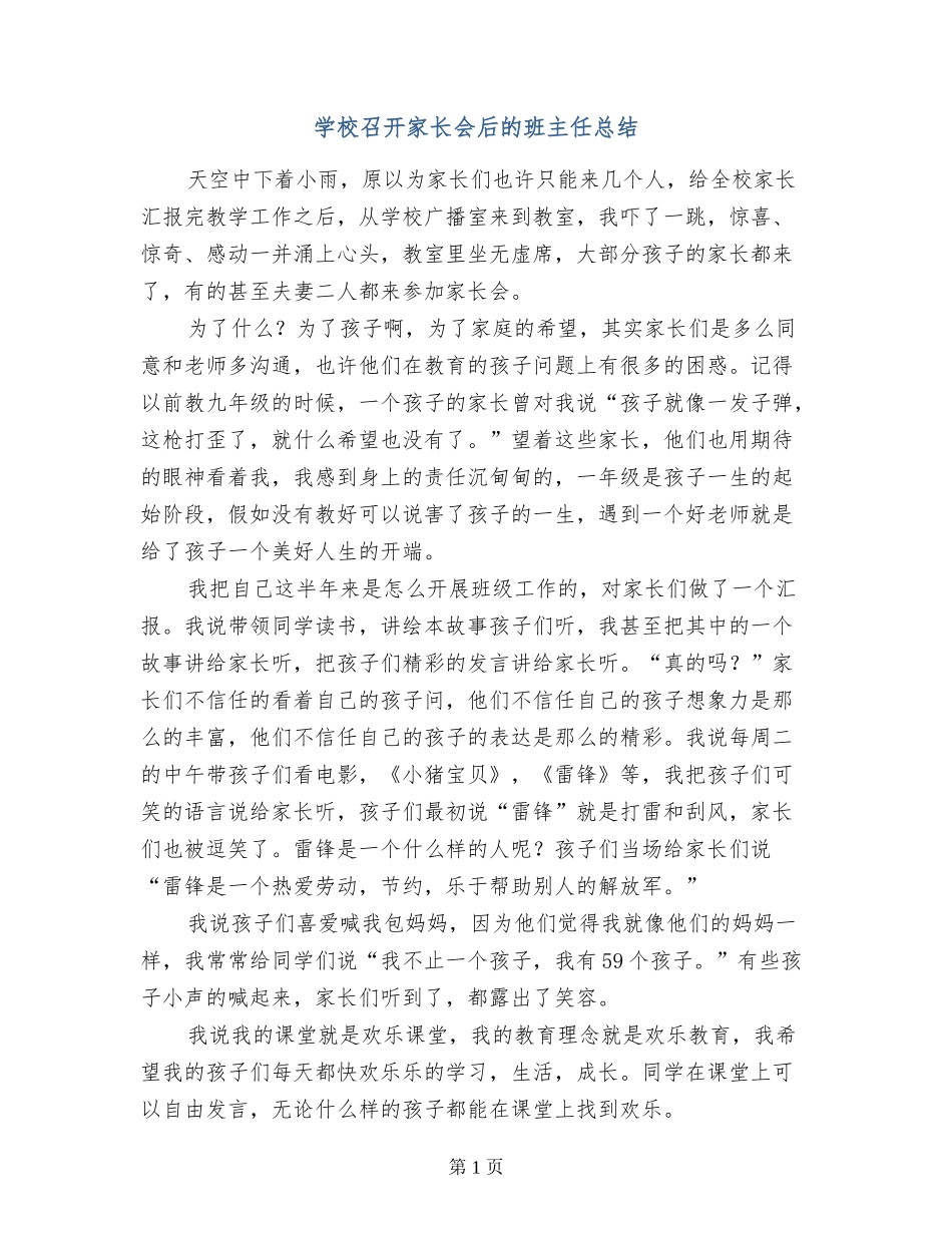 小学召开家长会后的班主任总结_第1页