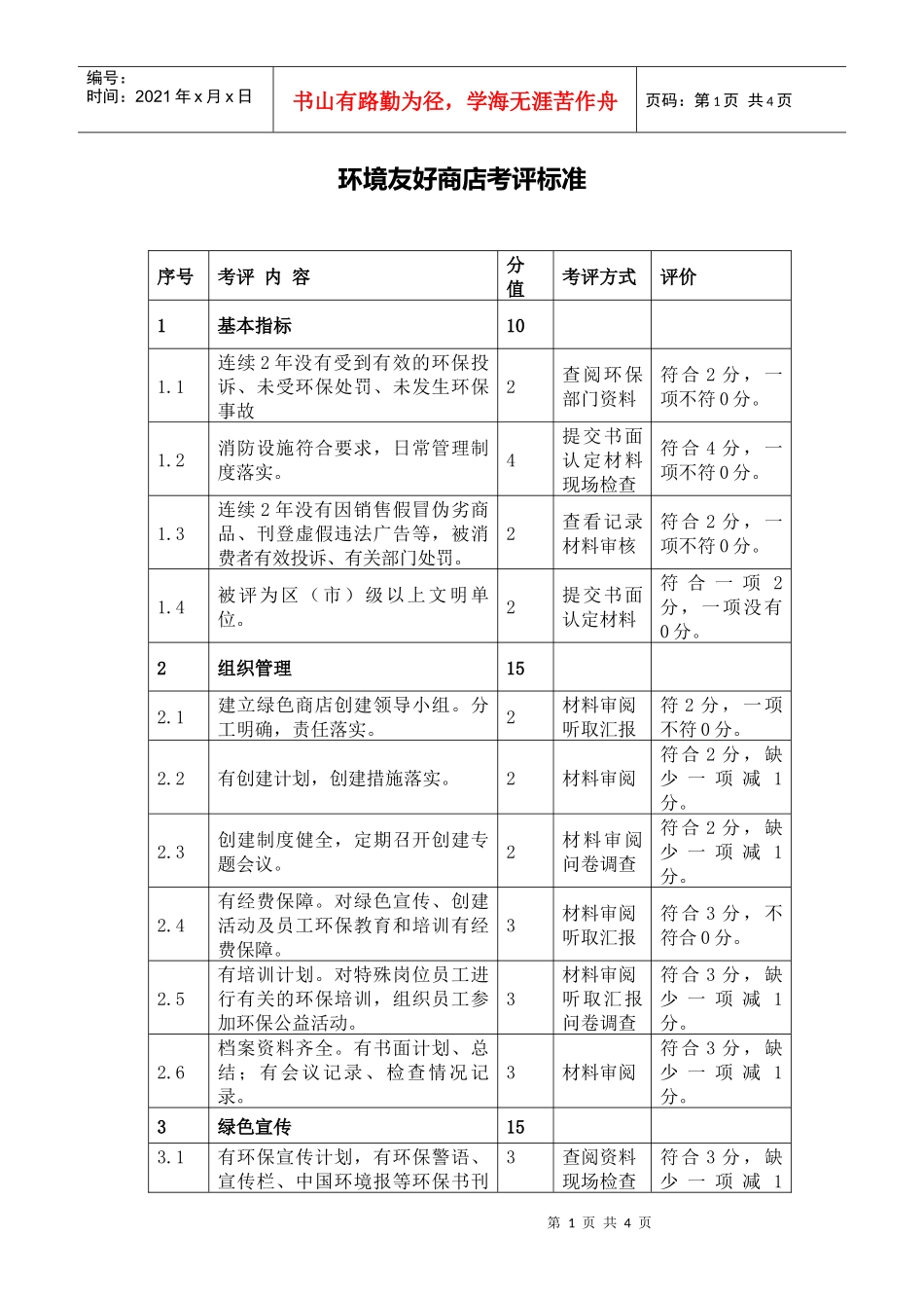 环境友好商店考评标准_第1页