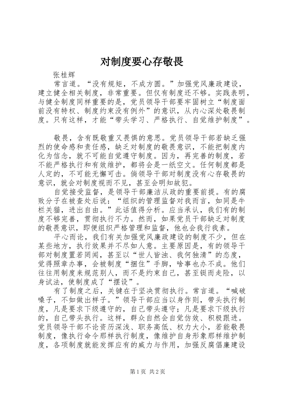 对规章制度要心存敬畏_第1页