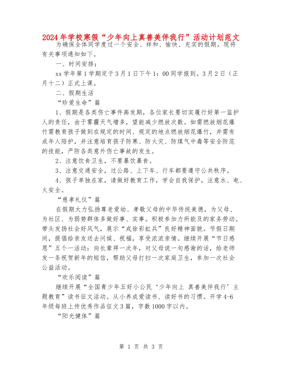 2024年小学寒假“少年向上真善美伴我行”活动计划范文_第1页