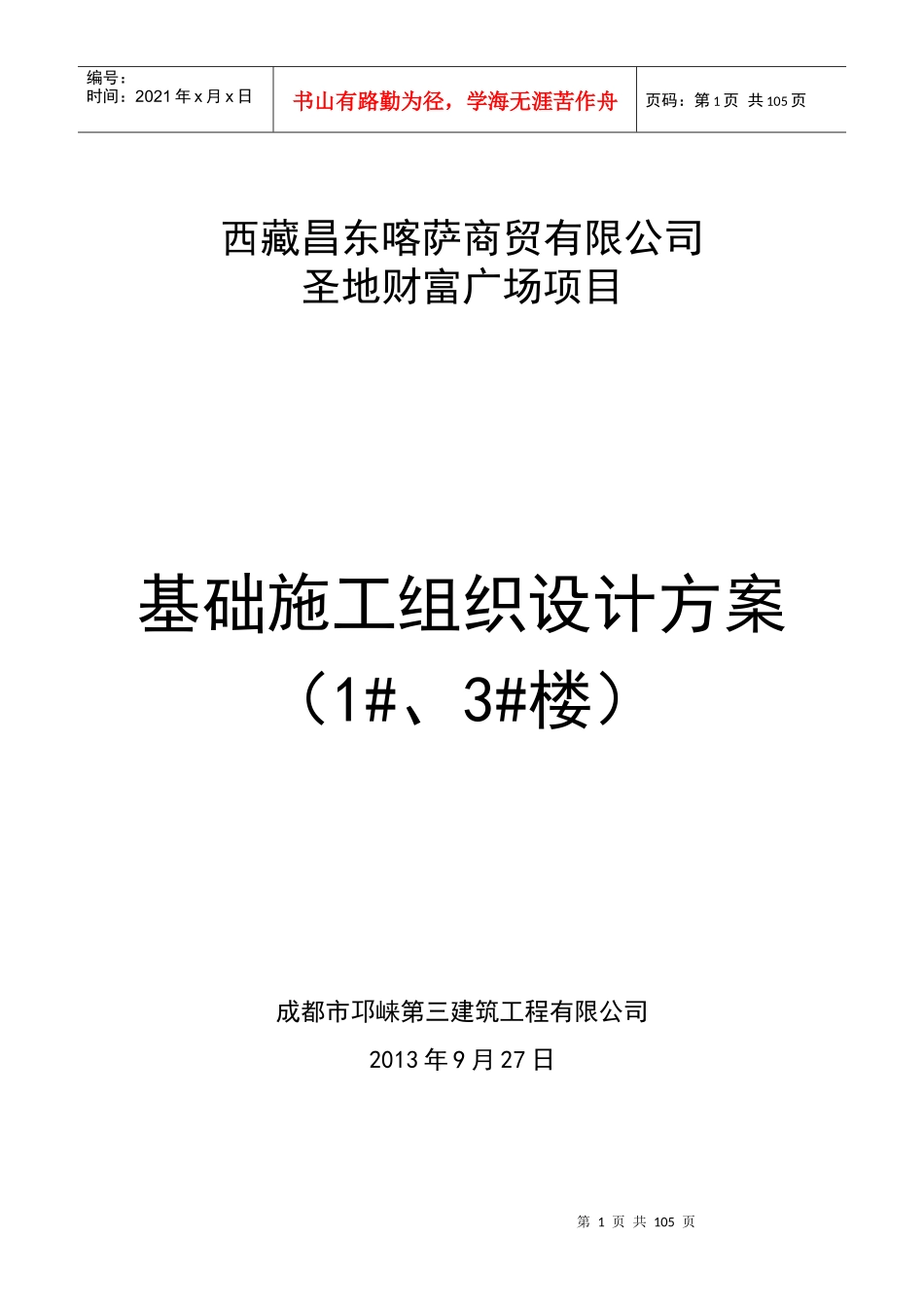 财富广场基础施工组织设计方案培训资料_第1页
