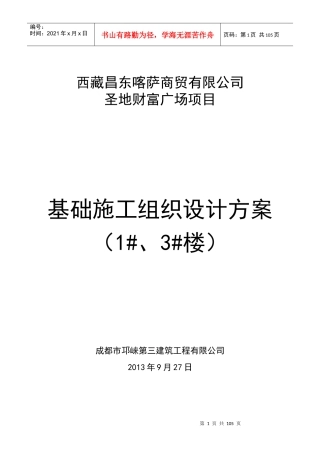 财富广场基础施工组织设计方案培训资料
