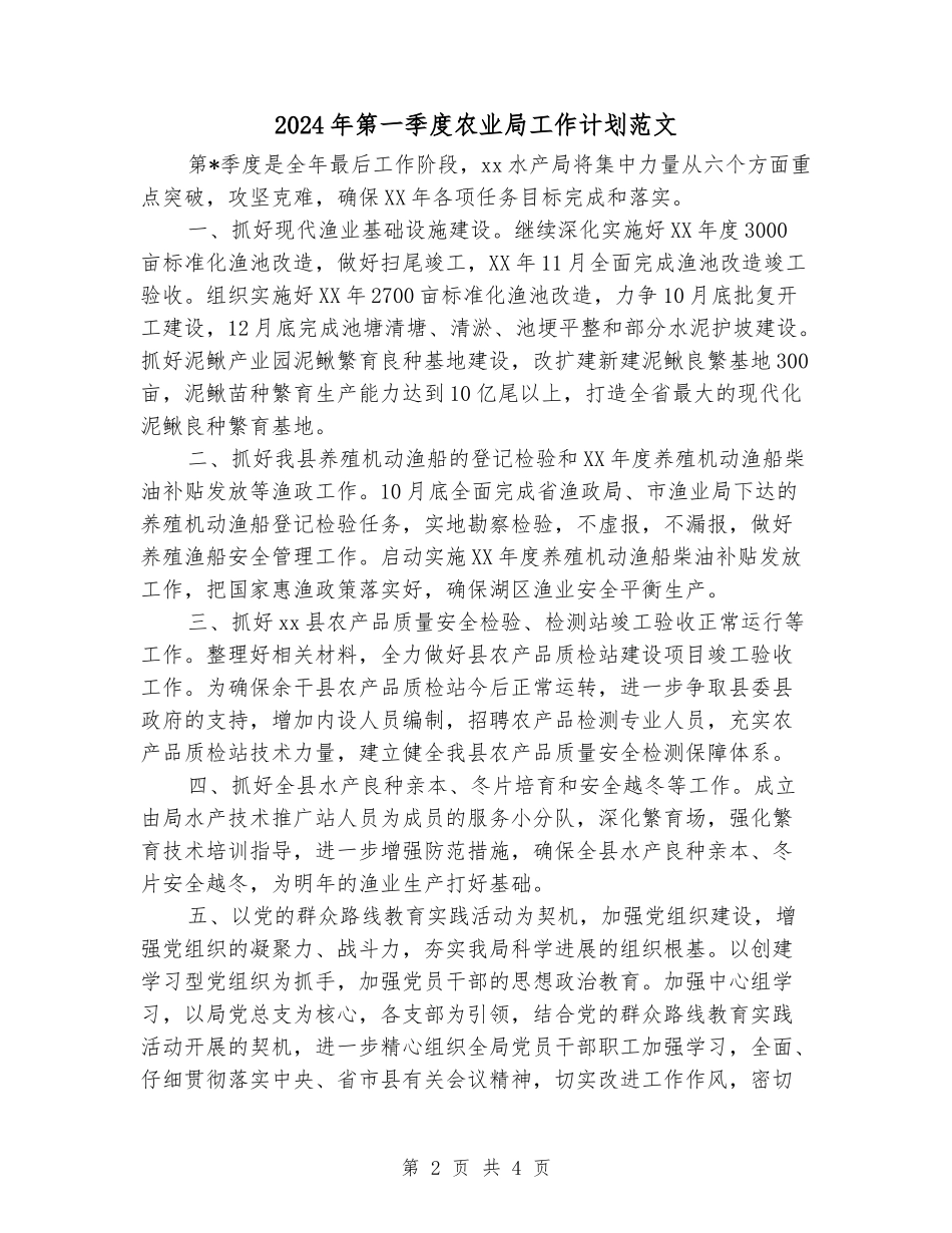 2024年第一季度农业局工作计划范文_第2页