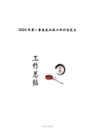 2024年第一季度农业局工作计划范文