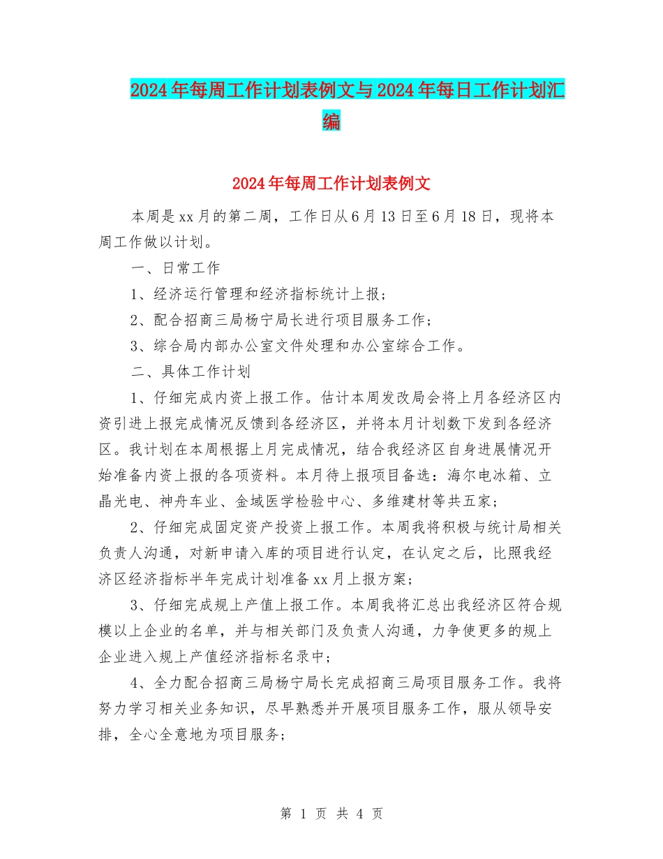 2024年每周工作计划表例文与2024年每日工作计划汇编_第1页