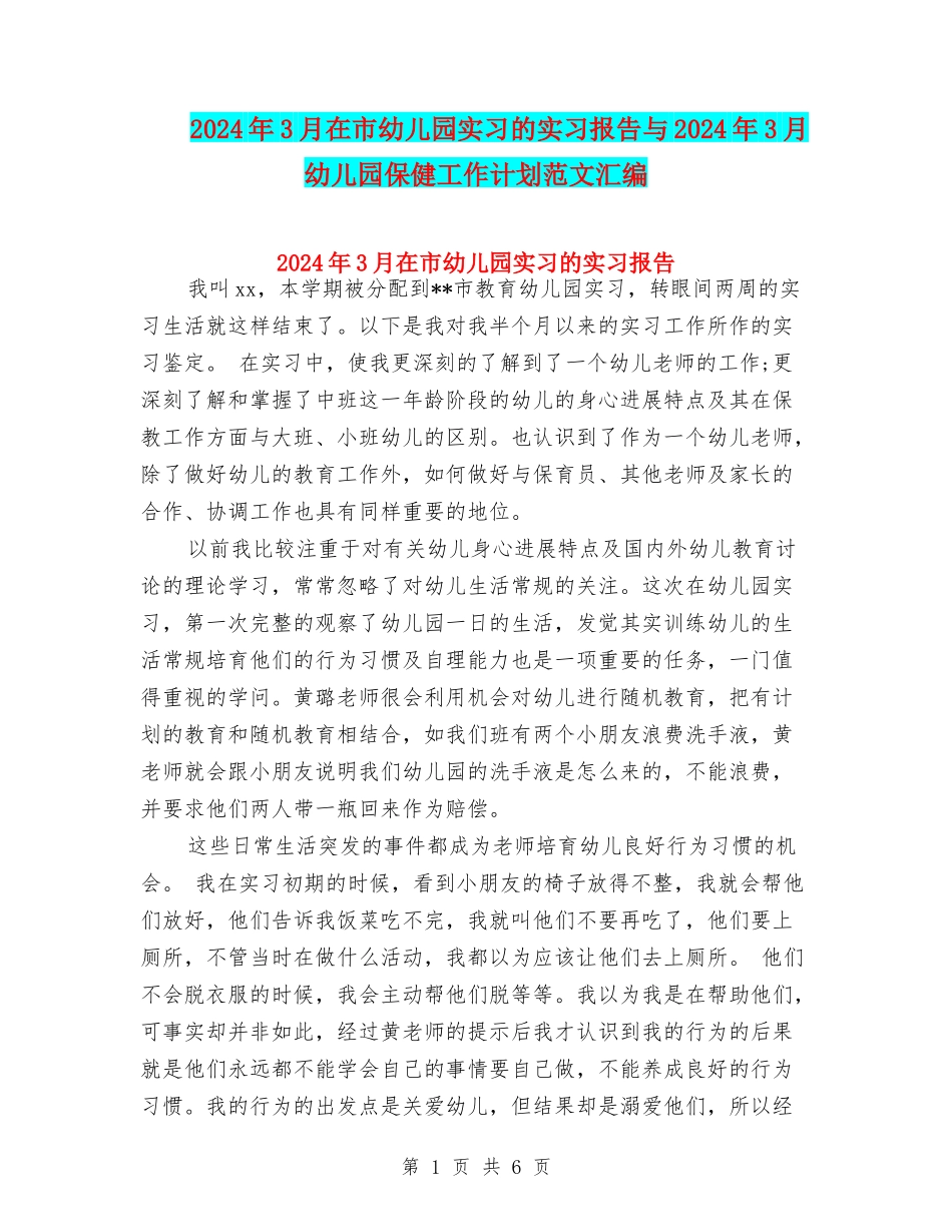 2024年3月在市幼儿园实习的实习报告与2024年3月幼儿园保健工作计划范文汇编_第1页