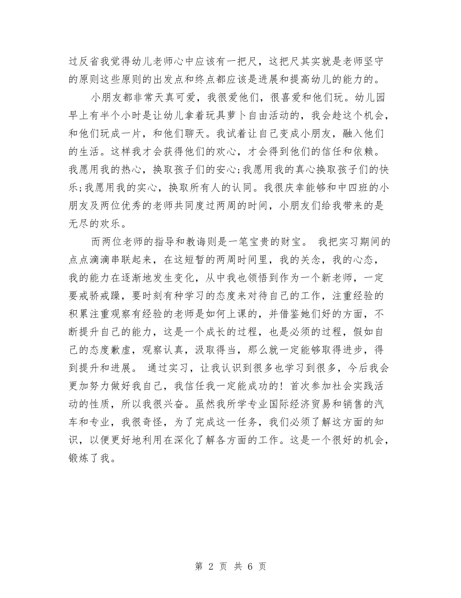 2024年3月在市幼儿园实习的实习报告与2024年3月幼儿园保健工作计划范文汇编_第2页