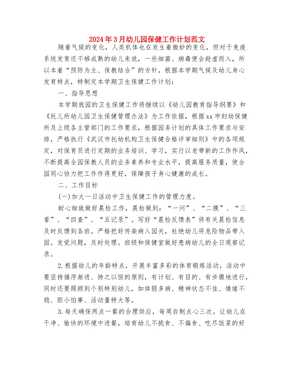 2024年3月在市幼儿园实习的实习报告与2024年3月幼儿园保健工作计划范文汇编_第3页