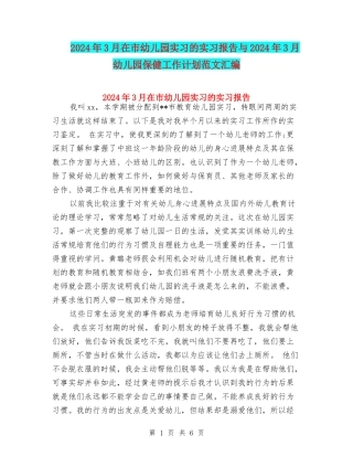 2024年3月在市幼儿园实习的实习报告与2024年3月幼儿园保健工作计划范文汇编