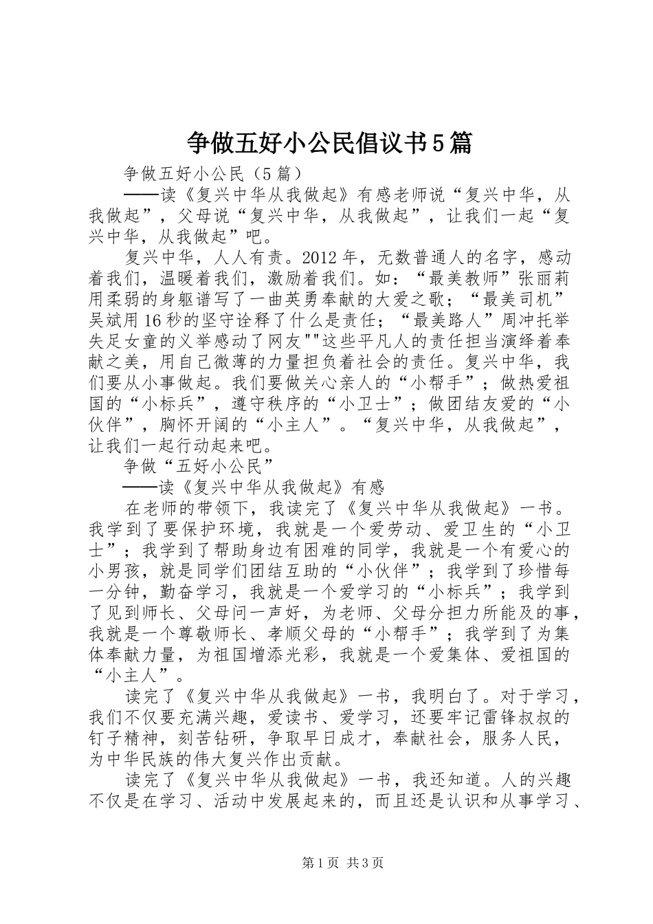 争做五好小公民倡议书范文5篇_第1页