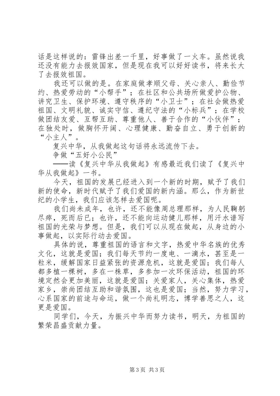 争做五好小公民倡议书范文5篇_第3页
