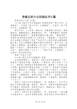 争做五好小公民倡议书范文5篇