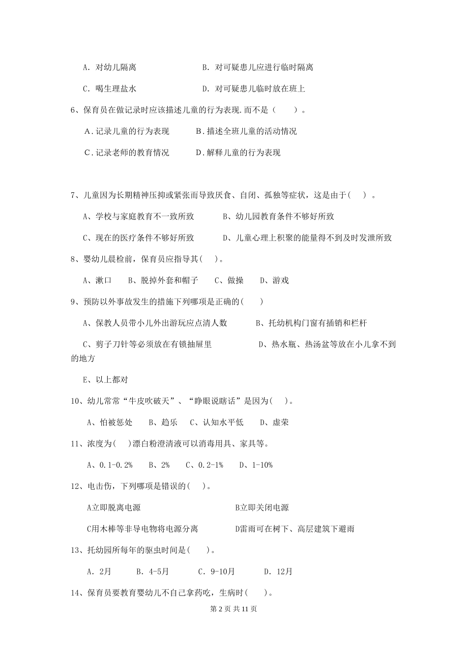 2024-2024年度幼儿园大班保育员五级能力考试试题试卷及答案_第2页