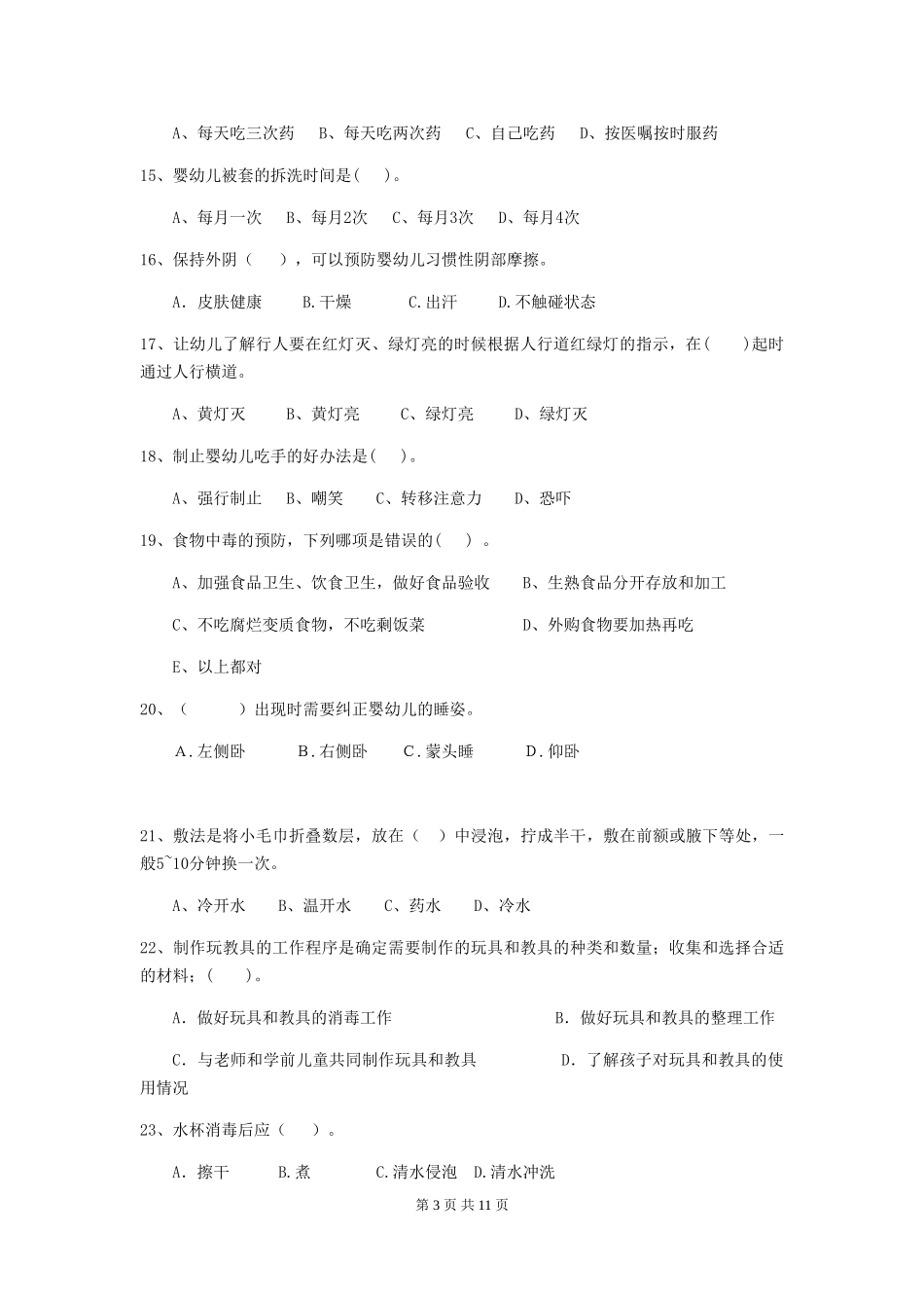 2024-2024年度幼儿园大班保育员五级能力考试试题试卷及答案_第3页