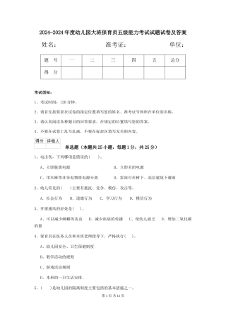 2024-2024年度幼儿园大班保育员五级能力考试试题试卷及答案
