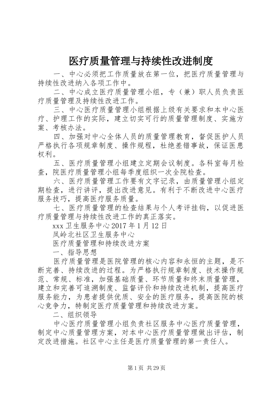 医疗质量管理与持续性改进规章制度 _第1页