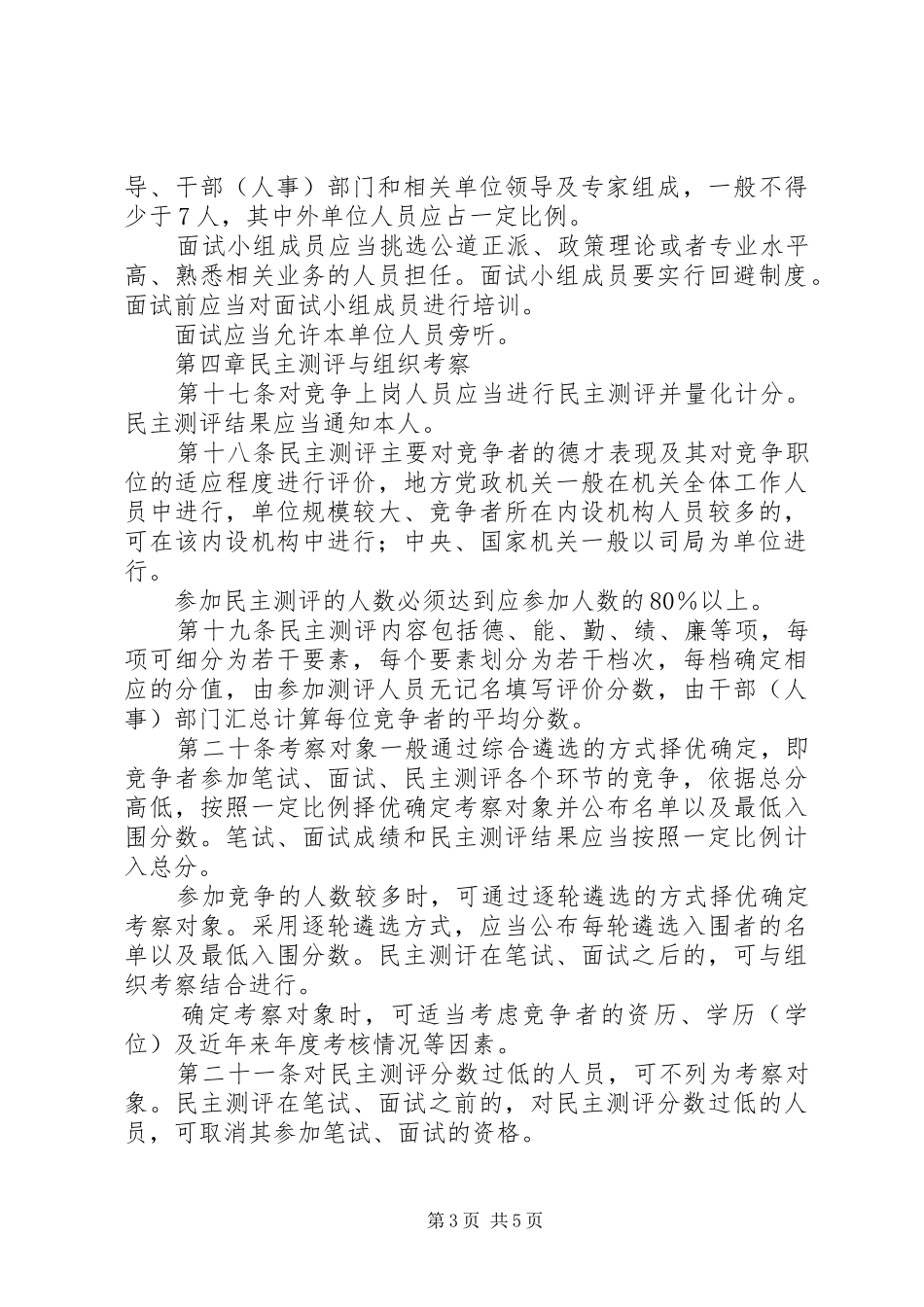 年选人用人规章制度：党政机关竞争上岗工作暂行规定_第3页