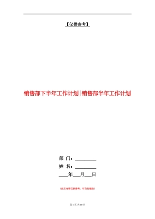 销售部下半年工作计划销售部半年工作计划