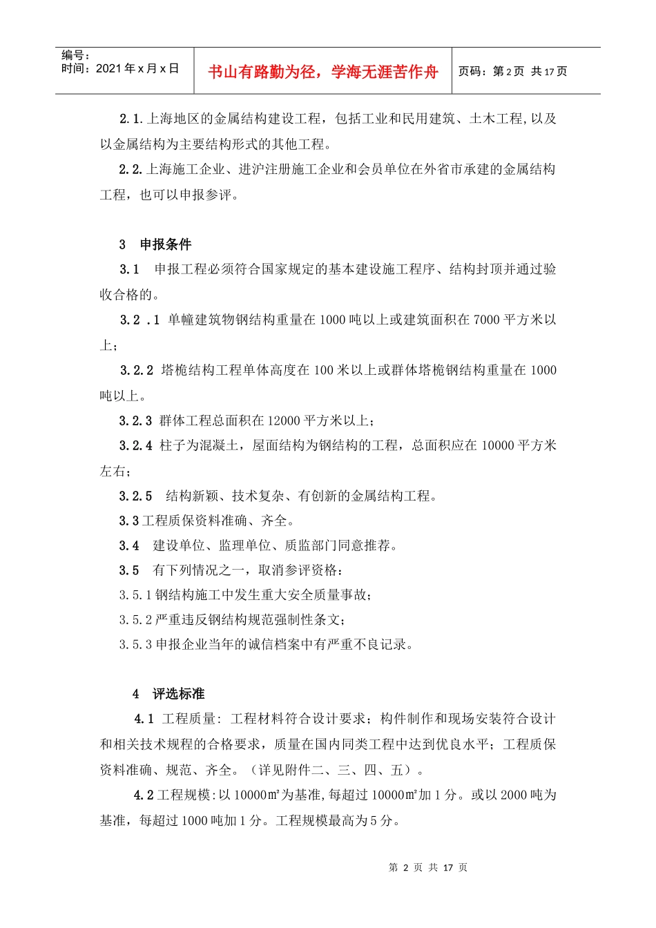 建设工程金属结构金钢奖评选制度_第2页