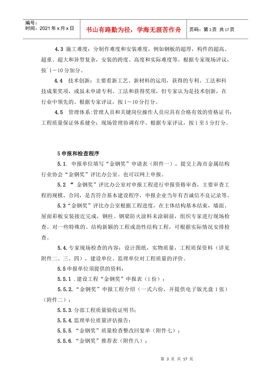 建设工程金属结构金钢奖评选制度_第3页