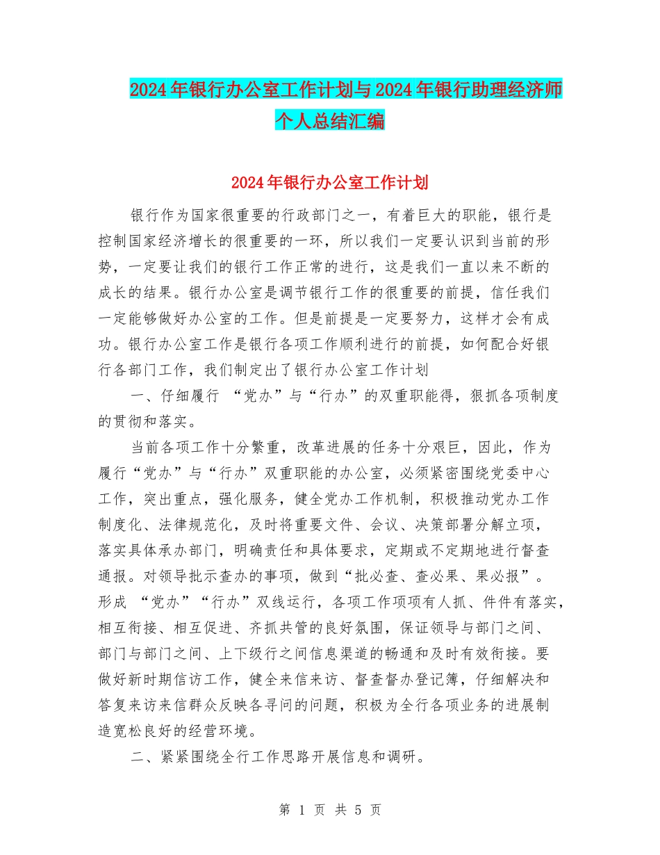 2024年银行办公室工作计划与2024年银行助理经济师个人总结汇编_第1页