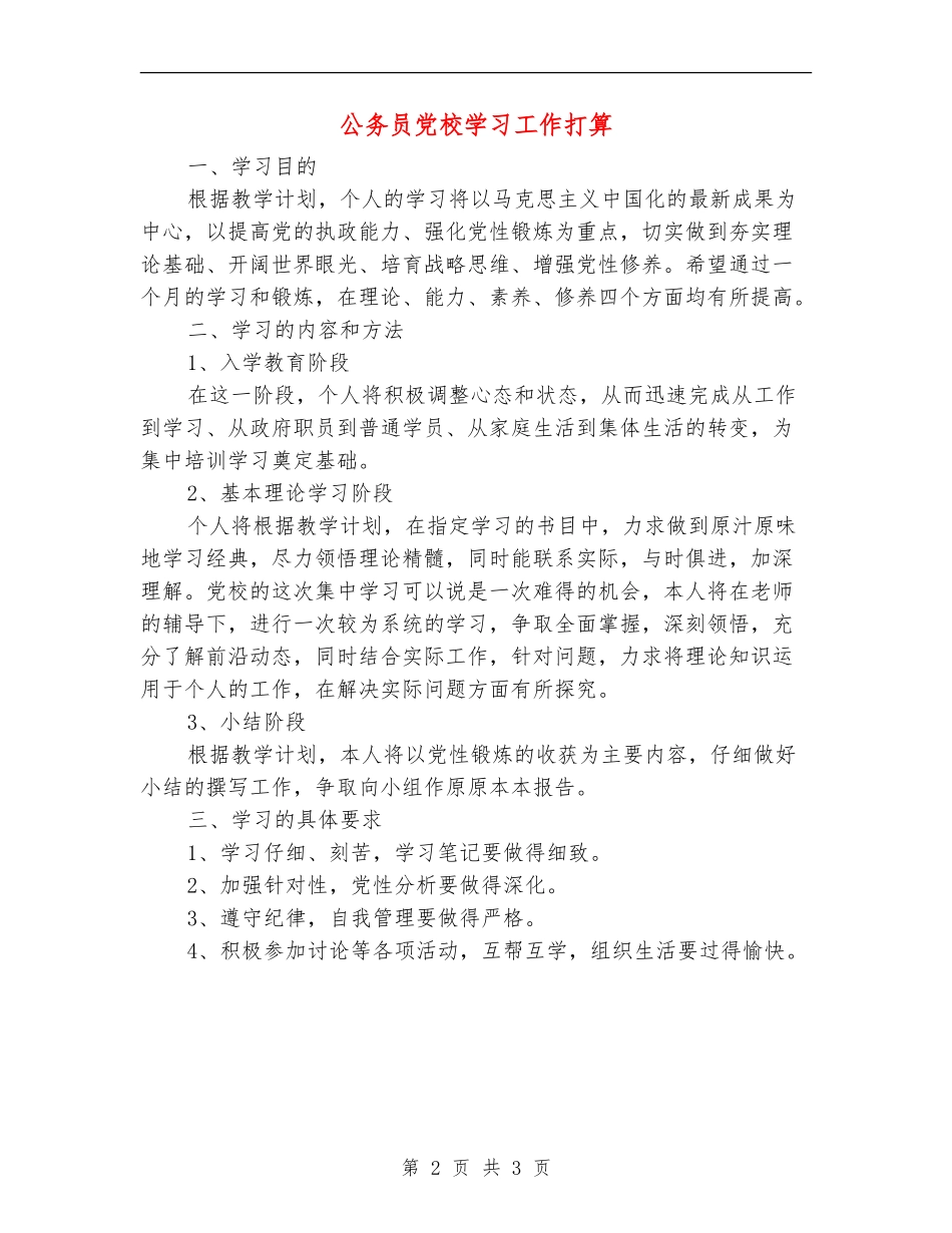 公务员党校学习工作打算_第2页