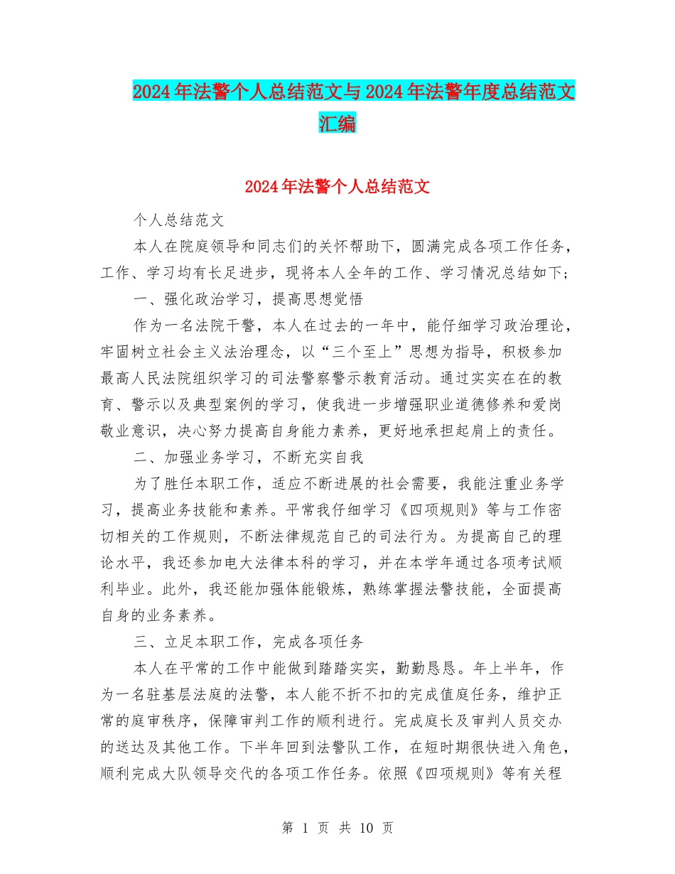 2024年法警个人总结范文与2024年法警年度总结范文汇编_第1页