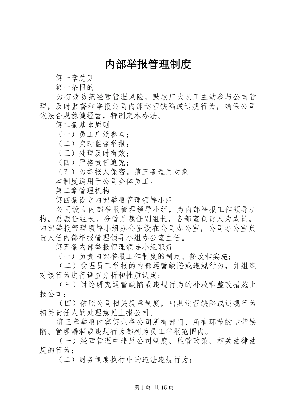 内部举报管理规章制度_第1页