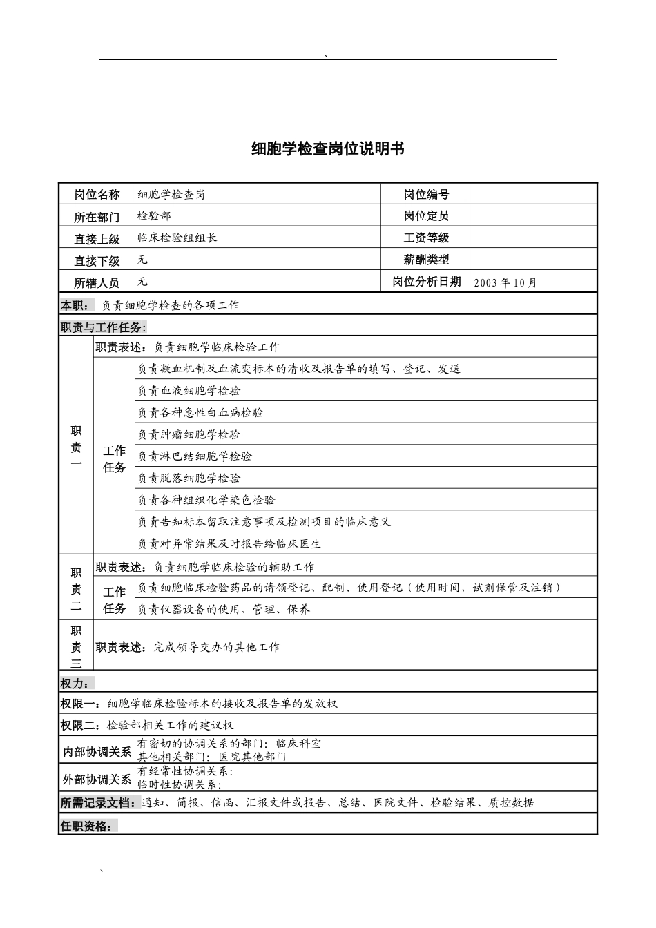 湖北新华医院检验部细胞学检查岗位说明书_第1页