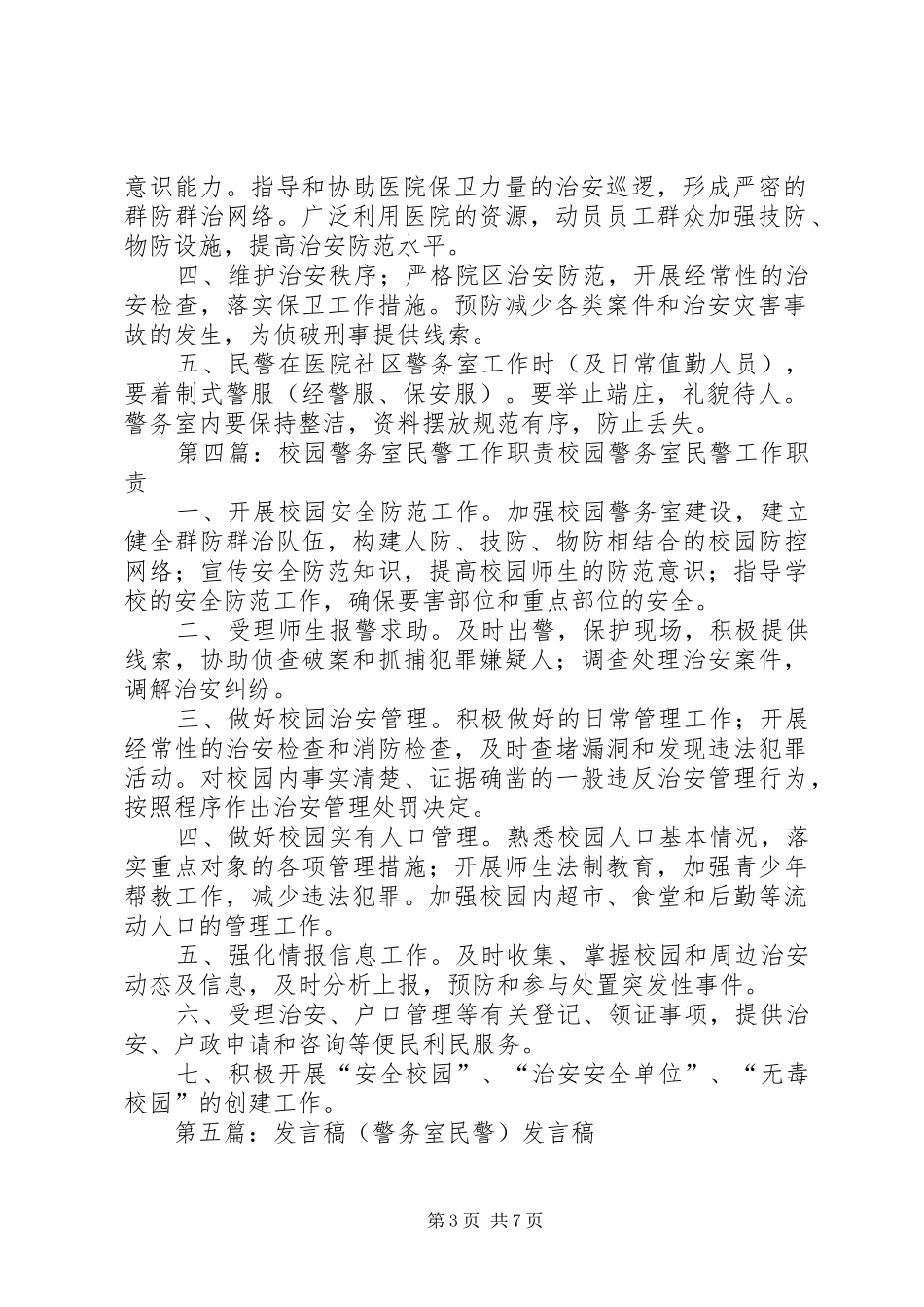 警务室民警职责要求_第3页