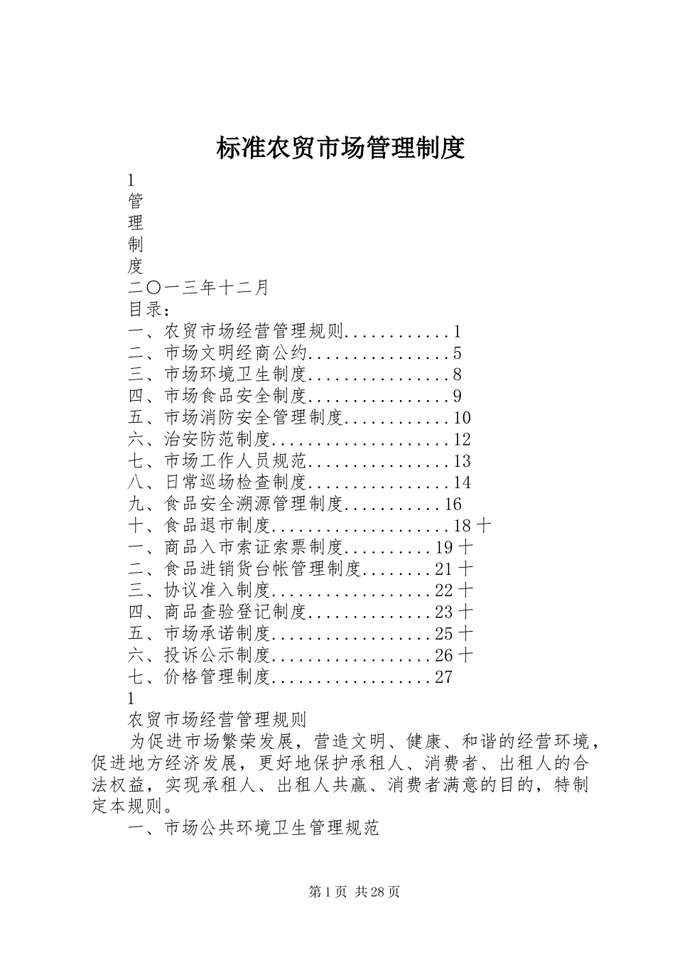 标准农贸市场管理规章制度_第1页