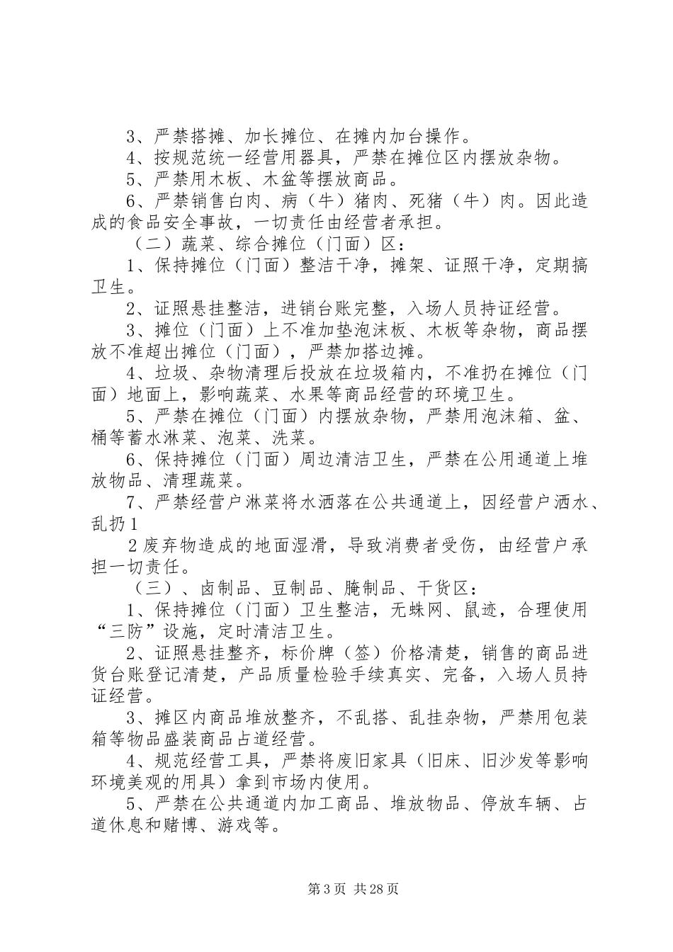 标准农贸市场管理规章制度_第3页