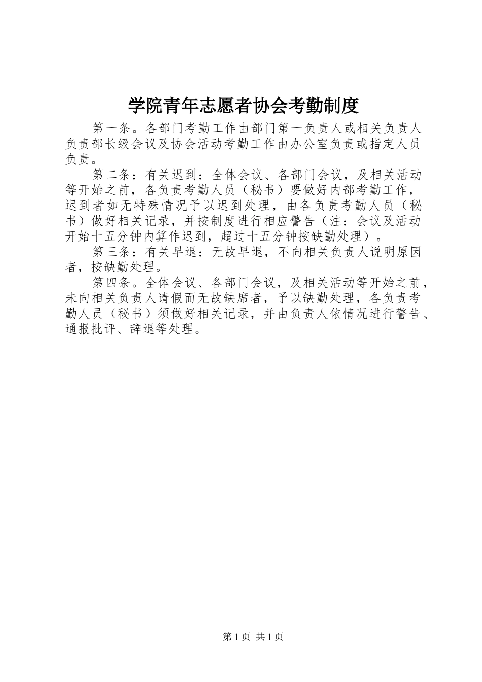 学院青年志愿者协会考勤规章制度 _第1页