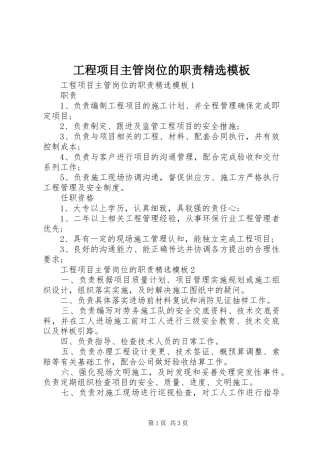 工程项目主管岗位的职责要求精选模板