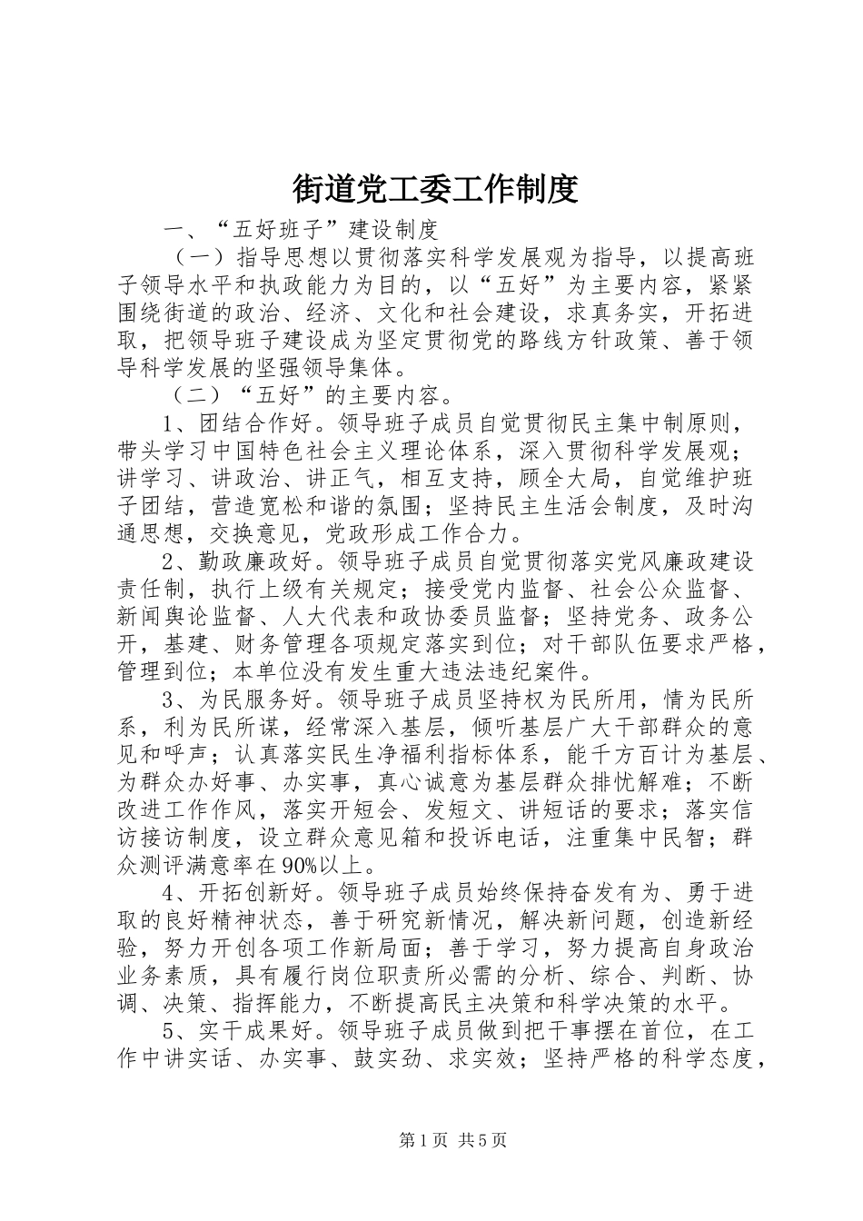 街道党工委工作规章制度_第1页