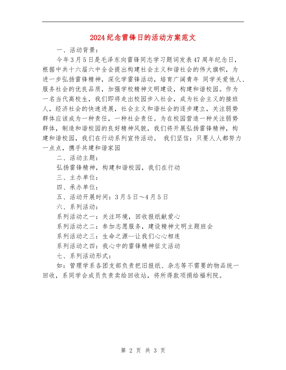 2024纪念雷锋日的活动方案范文_第2页
