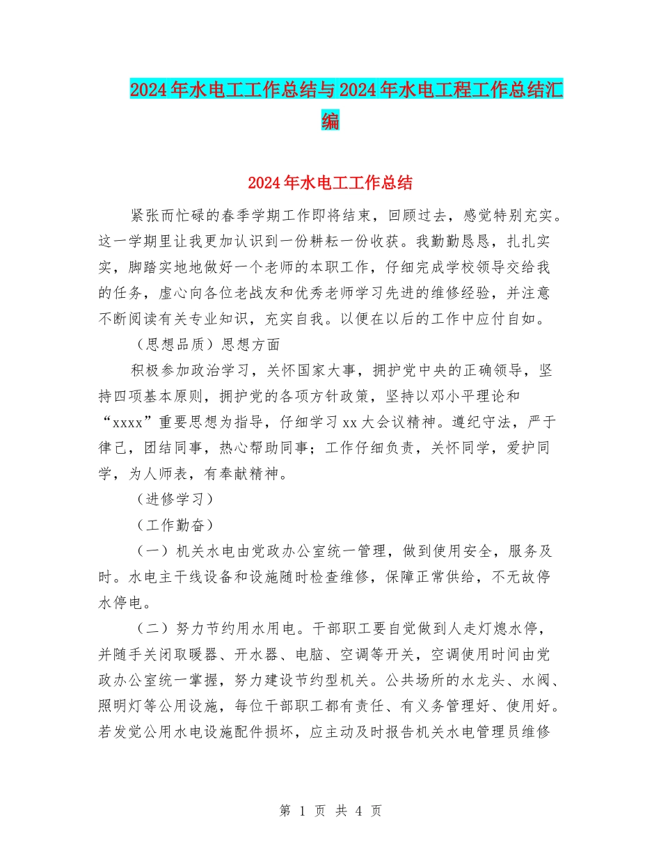2024年水电工工作总结与2024年水电工程工作总结汇编_第1页