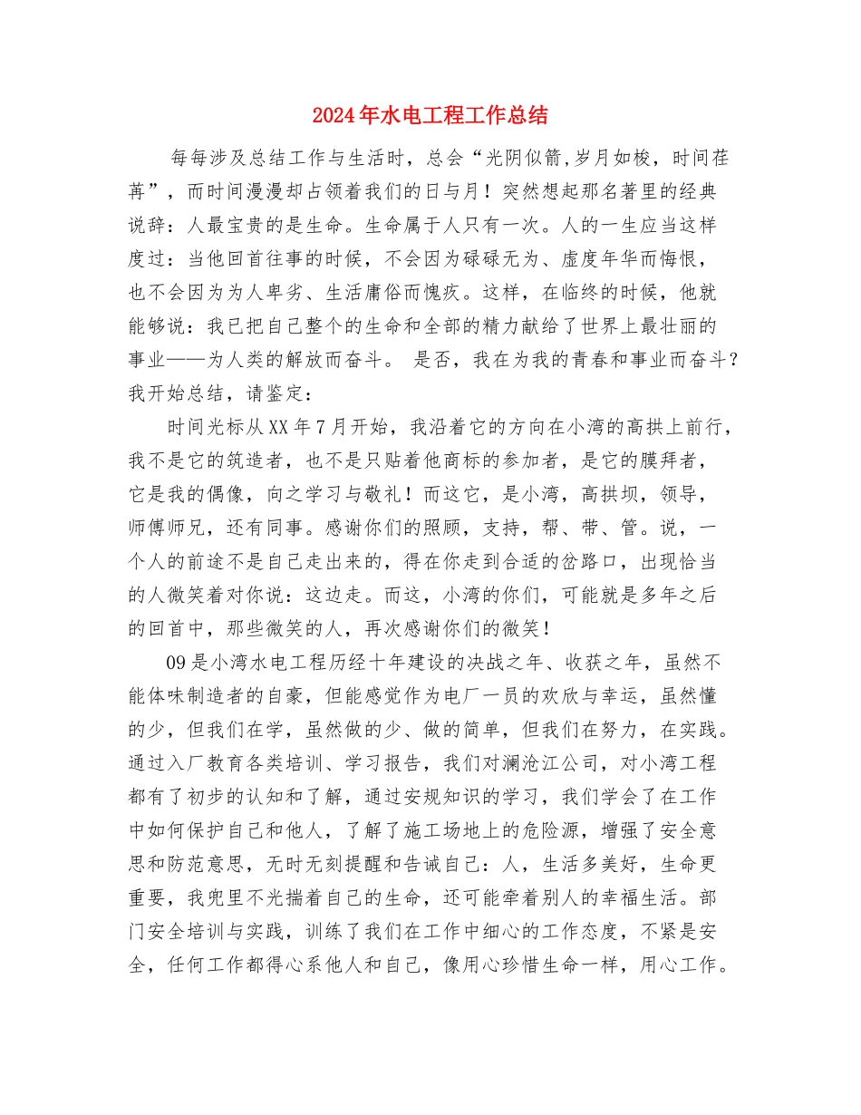 2024年水电工工作总结与2024年水电工程工作总结汇编_第3页