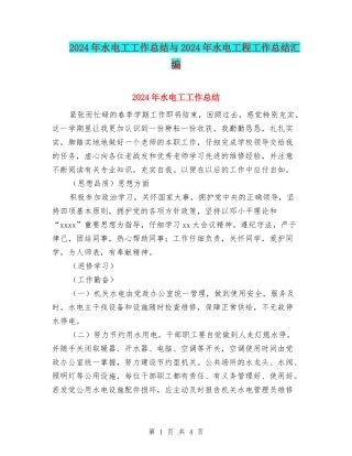 2024年水电工工作总结与2024年水电工程工作总结汇编