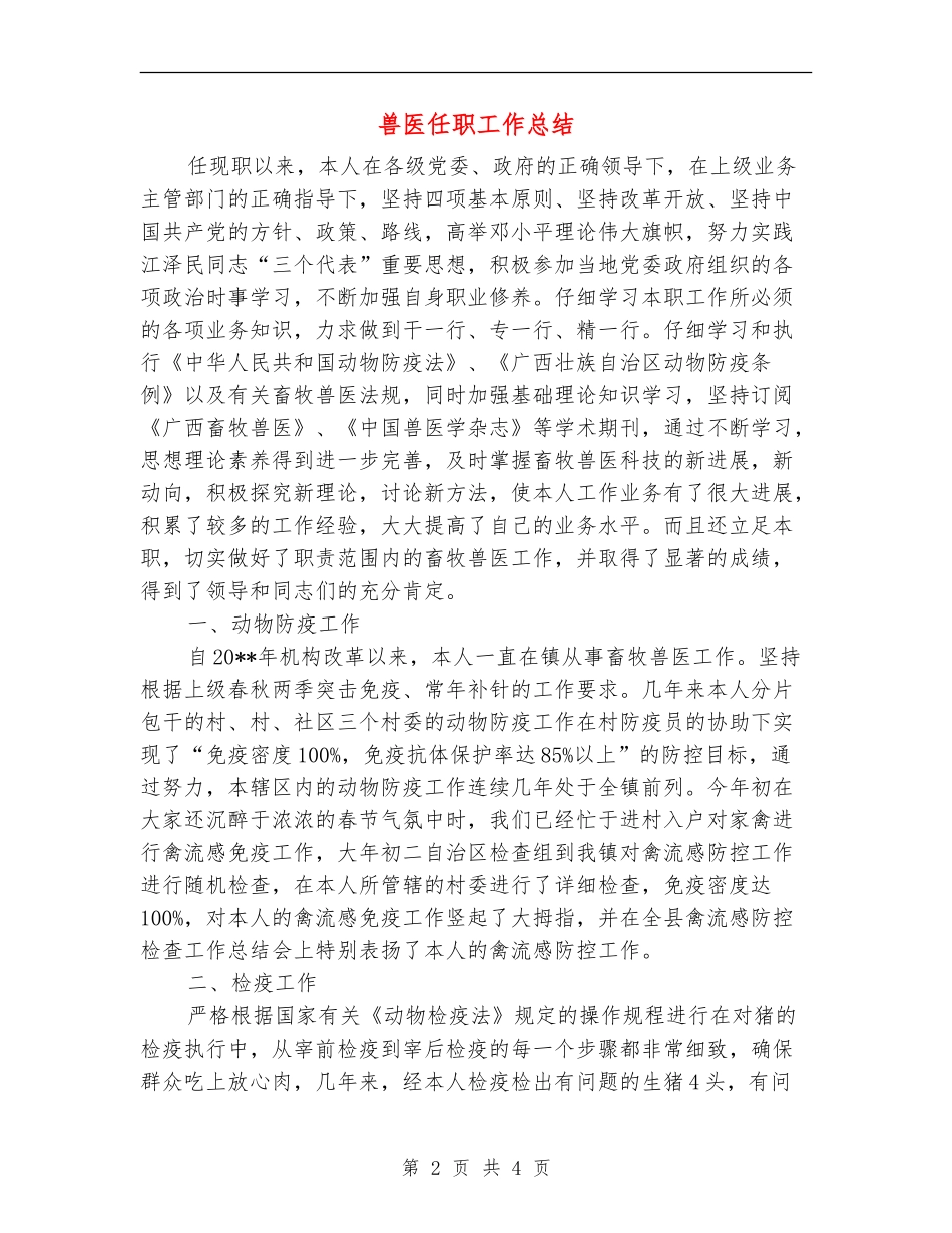 兽医任职工作总结_第2页