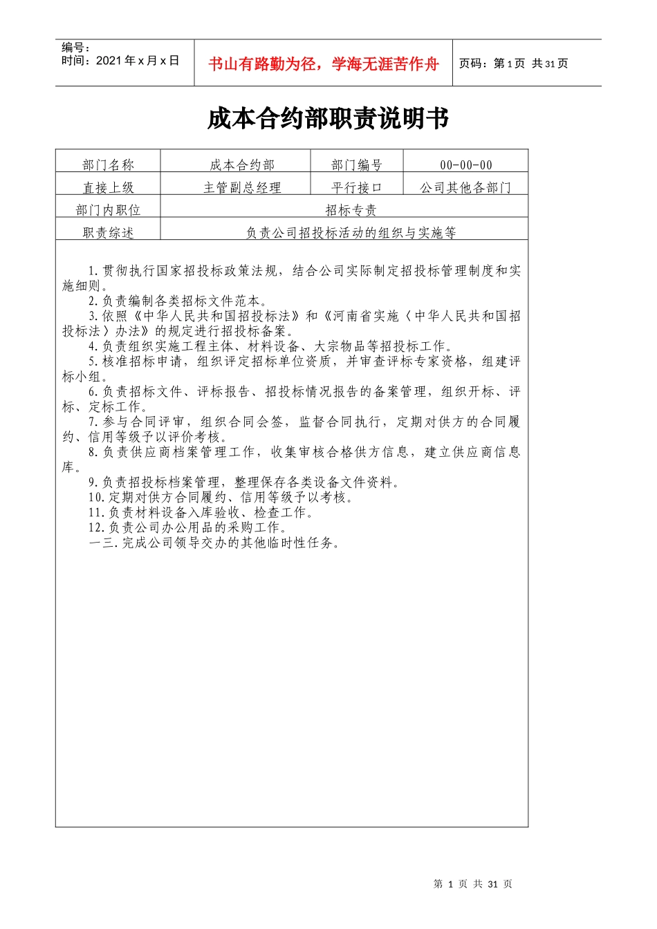 成本合约部职责说明书_第1页