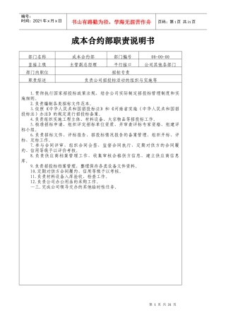 成本合约部职责说明书