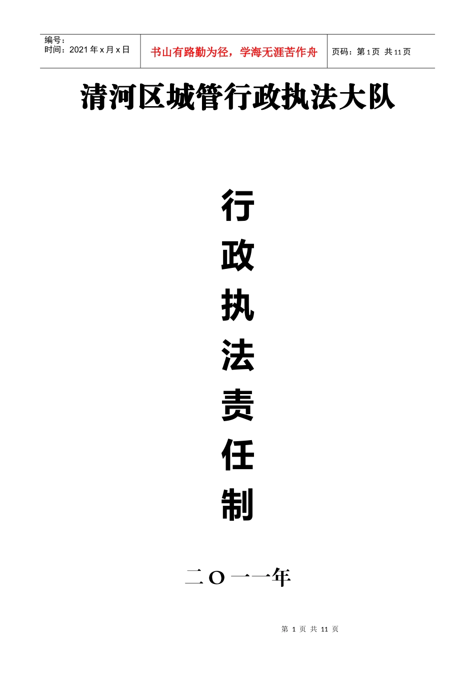 行政执法责任制全面推行依法行政工作_第1页