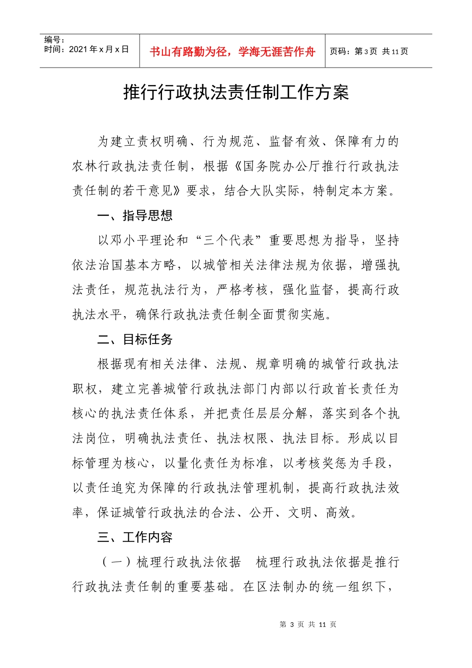 行政执法责任制全面推行依法行政工作_第3页