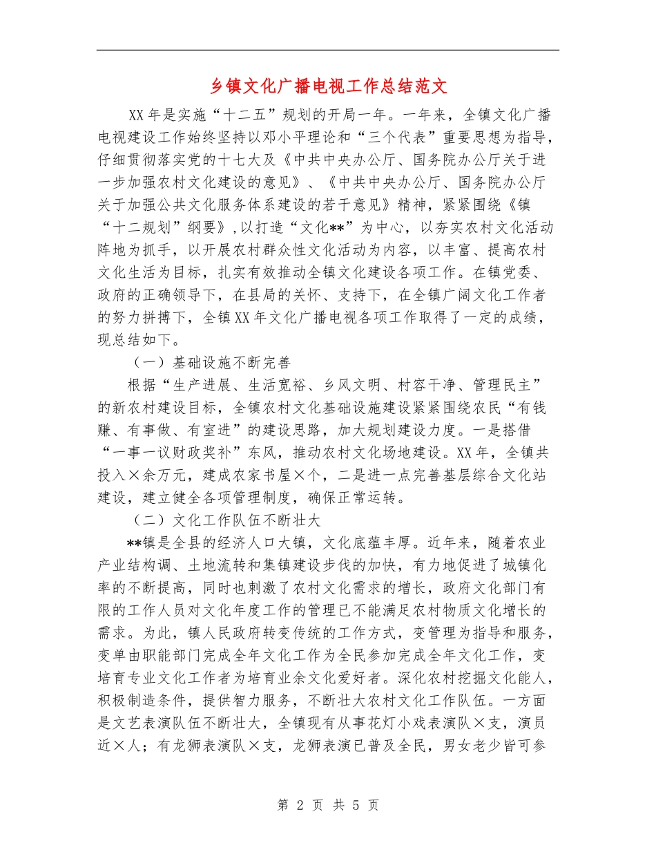 乡镇文化广播电视工作总结范文_第2页