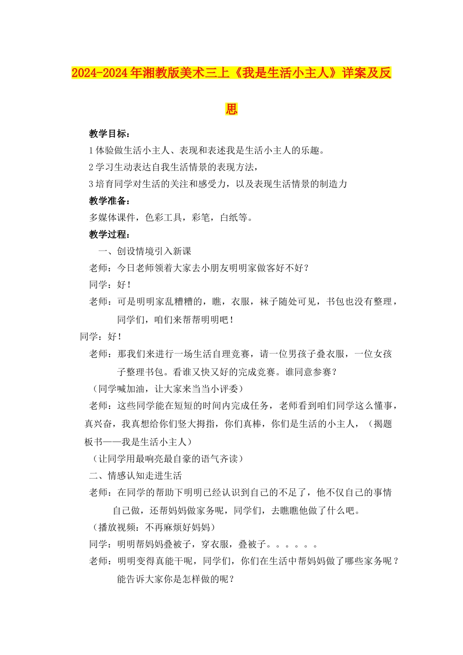 2024-2024年湘教版美术三上《我是生活小主人》详案及反思_第1页
