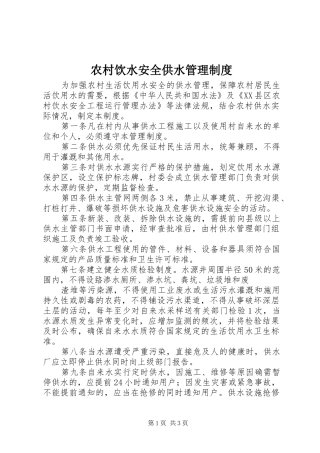 农村饮水安全供水管理规章制度
